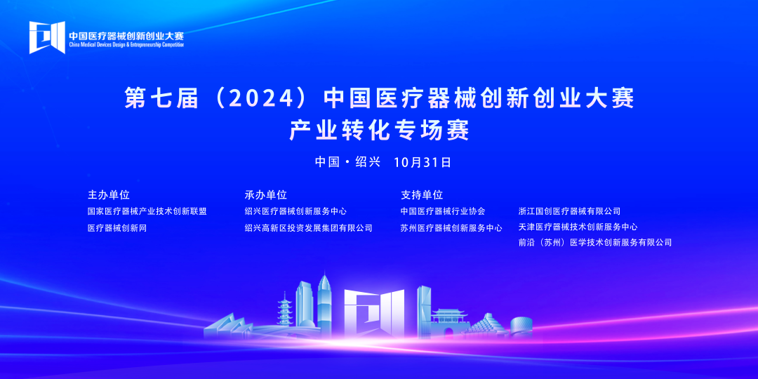 成绩揭晓丨第七届（2024）中国医疗器械创新网创业大赛产业转化专场赛